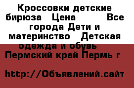 Кроссовки детские бирюза › Цена ­ 450 - Все города Дети и материнство » Детская одежда и обувь   . Пермский край,Пермь г.